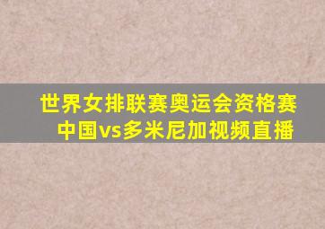 世界女排联赛奥运会资格赛中国vs多米尼加视频直播