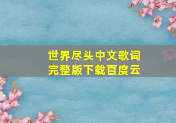 世界尽头中文歌词完整版下载百度云