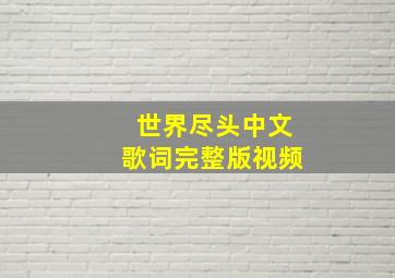 世界尽头中文歌词完整版视频