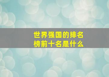 世界强国的排名榜前十名是什么