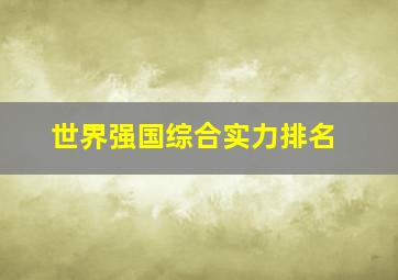 世界强国综合实力排名