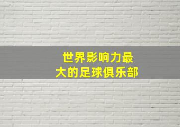 世界影响力最大的足球俱乐部