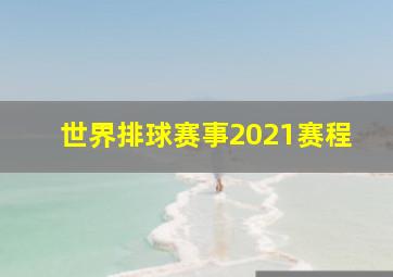 世界排球赛事2021赛程