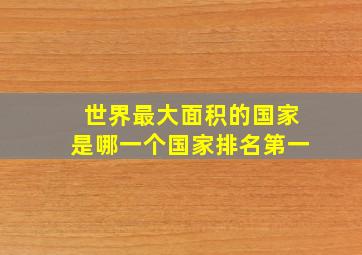 世界最大面积的国家是哪一个国家排名第一