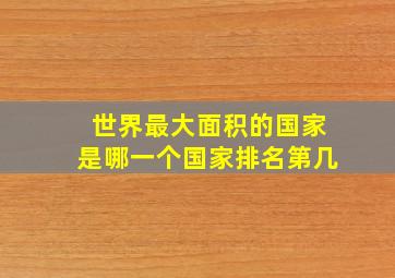 世界最大面积的国家是哪一个国家排名第几