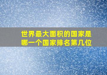 世界最大面积的国家是哪一个国家排名第几位