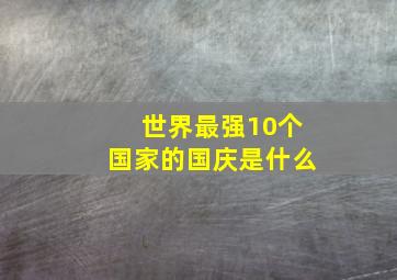 世界最强10个国家的国庆是什么