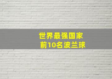 世界最强国家前10名波兰球