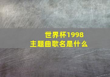 世界杯1998主题曲歌名是什么