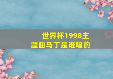 世界杯1998主题曲马丁是谁唱的