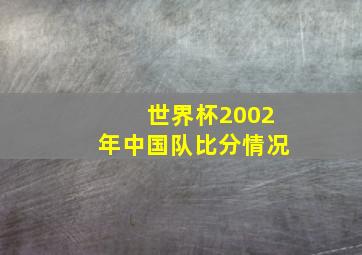 世界杯2002年中国队比分情况