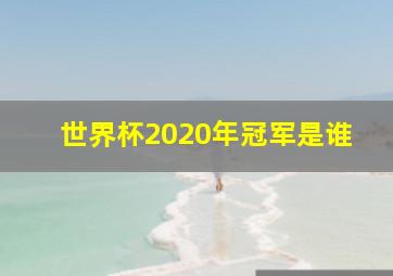 世界杯2020年冠军是谁