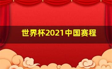 世界杯2021中国赛程