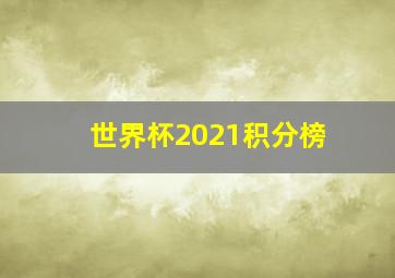 世界杯2021积分榜