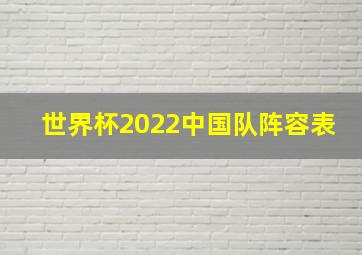 世界杯2022中国队阵容表