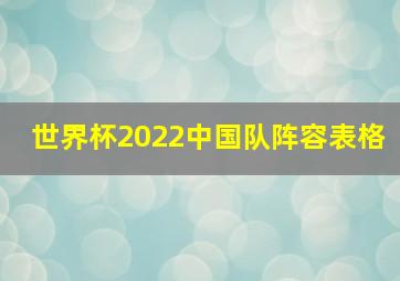 世界杯2022中国队阵容表格