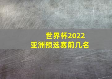 世界杯2022亚洲预选赛前几名