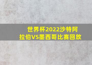 世界杯2022沙特阿拉伯VS墨西哥比赛回放