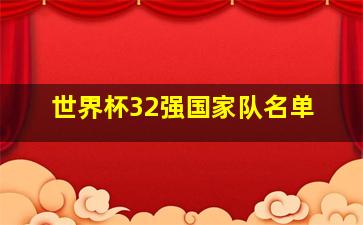 世界杯32强国家队名单