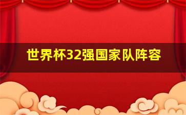 世界杯32强国家队阵容