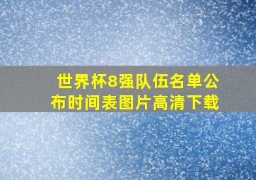 世界杯8强队伍名单公布时间表图片高清下载