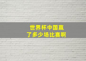 世界杯中国赢了多少场比赛啊