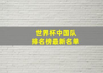 世界杯中国队排名榜最新名单