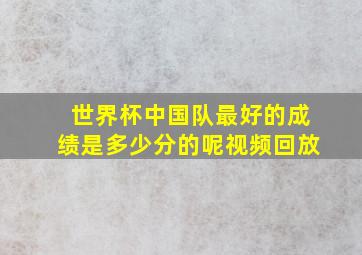 世界杯中国队最好的成绩是多少分的呢视频回放