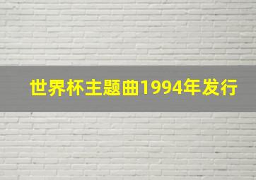 世界杯主题曲1994年发行