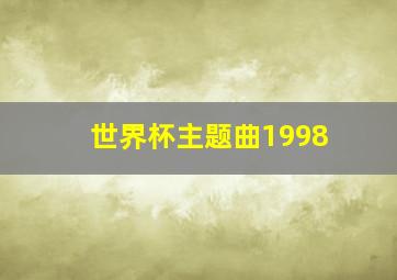 世界杯主题曲1998