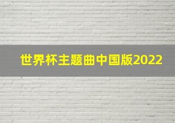 世界杯主题曲中国版2022