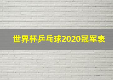 世界杯乒乓球2020冠军表