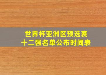 世界杯亚洲区预选赛十二强名单公布时间表