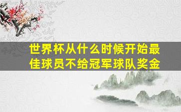 世界杯从什么时候开始最佳球员不给冠军球队奖金