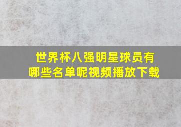 世界杯八强明星球员有哪些名单呢视频播放下载