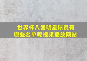 世界杯八强明星球员有哪些名单呢视频播放网站