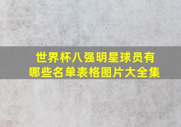 世界杯八强明星球员有哪些名单表格图片大全集