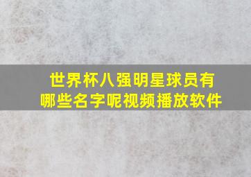 世界杯八强明星球员有哪些名字呢视频播放软件