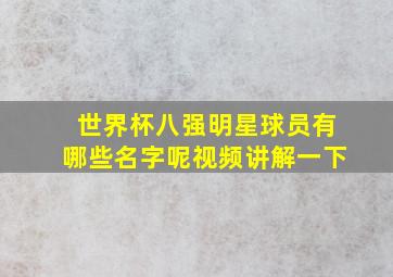 世界杯八强明星球员有哪些名字呢视频讲解一下