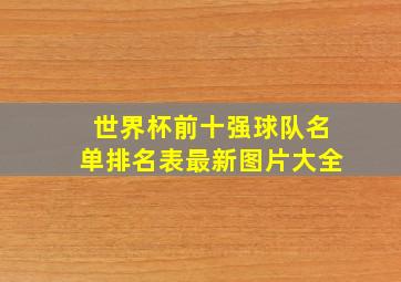 世界杯前十强球队名单排名表最新图片大全