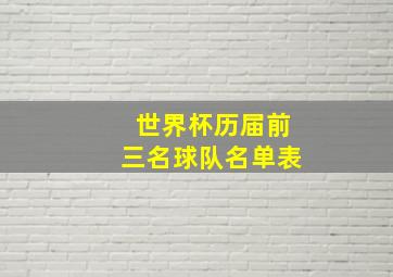 世界杯历届前三名球队名单表