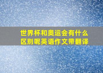 世界杯和奥运会有什么区别呢英语作文带翻译