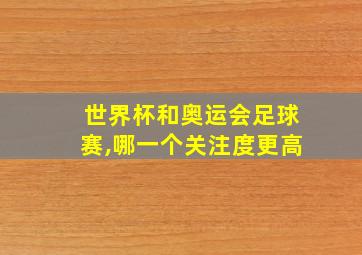 世界杯和奥运会足球赛,哪一个关注度更高