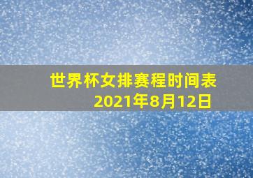 世界杯女排赛程时间表2021年8月12日