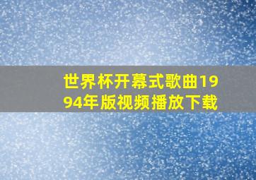 世界杯开幕式歌曲1994年版视频播放下载