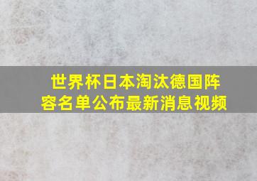 世界杯日本淘汰德国阵容名单公布最新消息视频