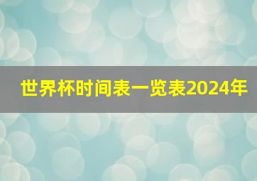 世界杯时间表一览表2024年