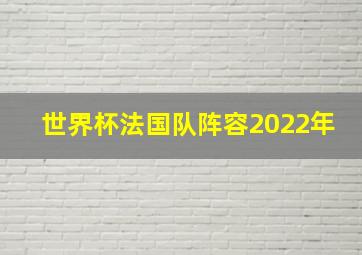 世界杯法国队阵容2022年