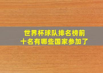 世界杯球队排名榜前十名有哪些国家参加了