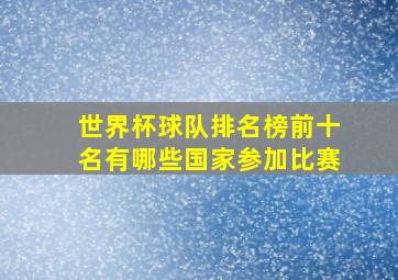 世界杯球队排名榜前十名有哪些国家参加比赛